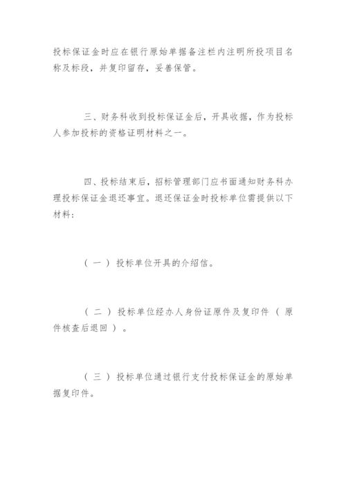 投标保证金管理制度.docx