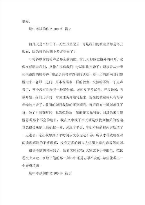 期中考试的作文300字汇编10篇
