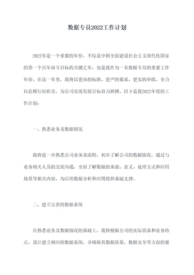 数据专员2022工作计划