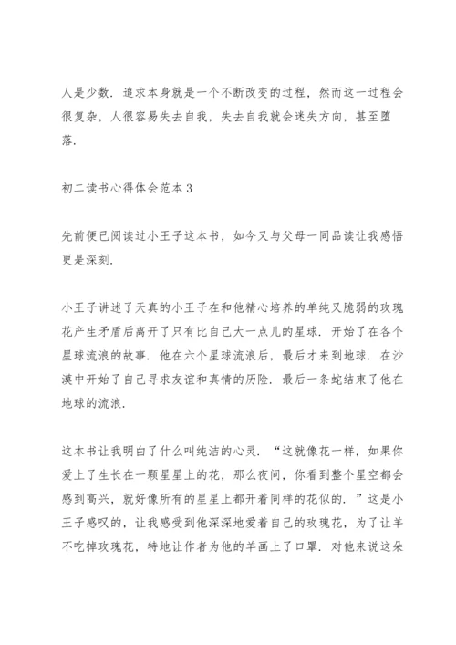 初二读书心得体会范本5篇.docx