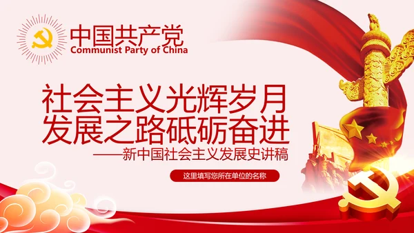 新中国社会主义发展史讲稿PPT模板