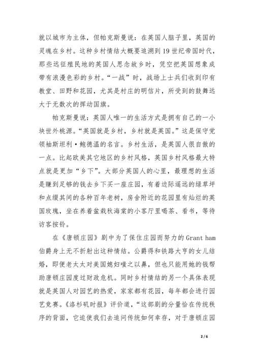 从《唐顿庄园》看英国文化特征