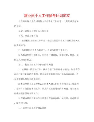 精编营业员个人工作参考计划范文.docx