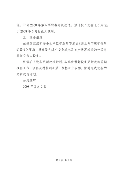 正大煤矿设备更新改造计划 (5).docx