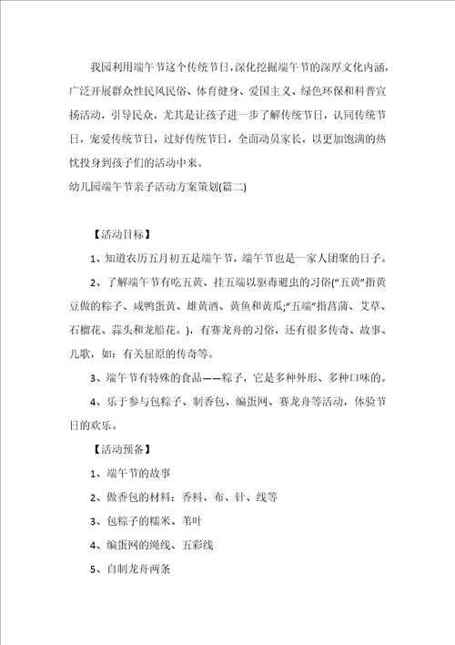 今日方案幼儿园端午节亲子活动方案策划优秀模板五篇端午节亲子活动策划方案