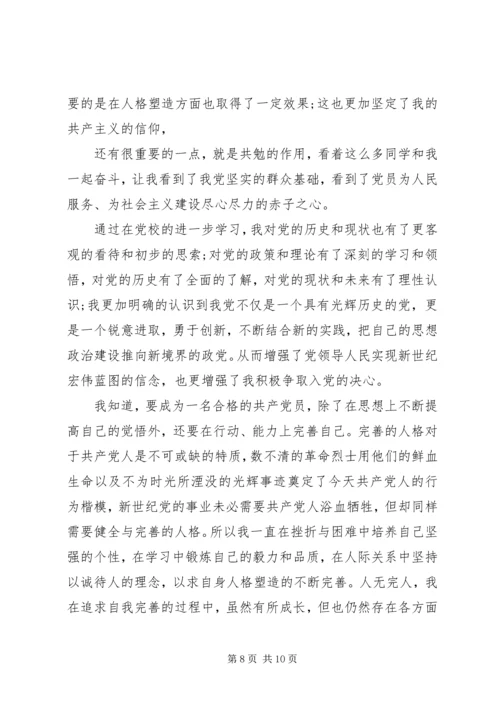党校自我鉴定4篇.docx