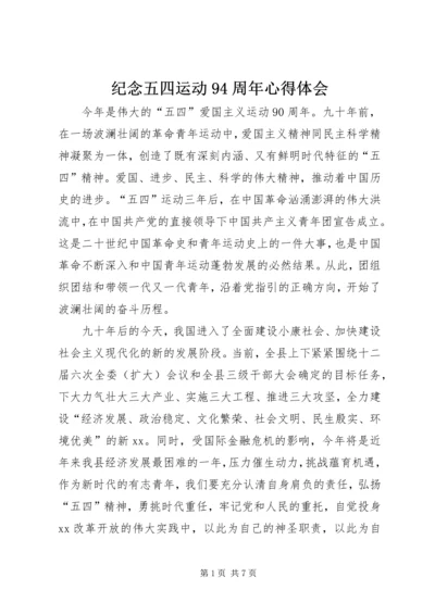 纪念五四运动94周年心得体会 (6).docx