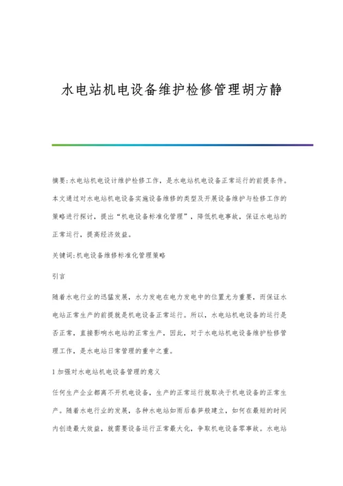 水电站机电设备维护检修管理胡方静.docx