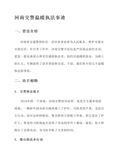 河南交警温暖执法事迹材料