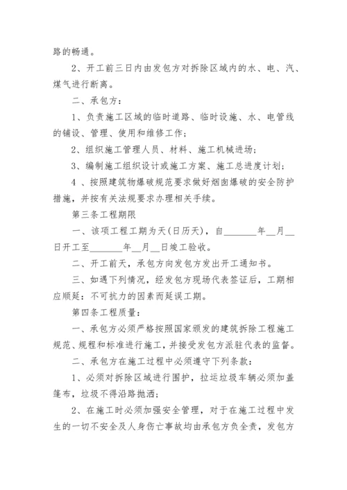 建筑物拆除工程合同.docx