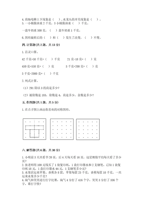 苏教版三年级上册数学期末测试卷含答案综合卷