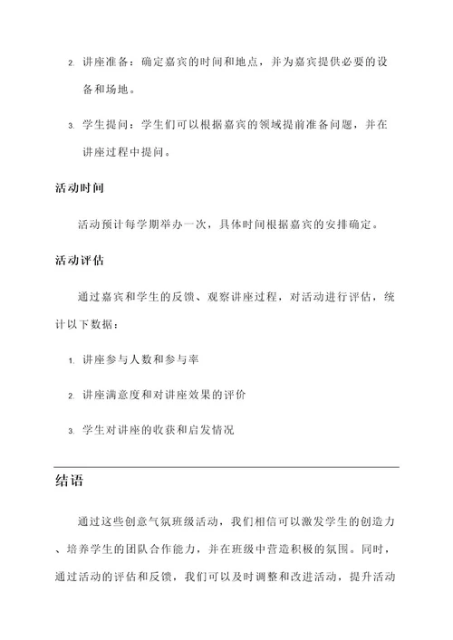 创意气氛班级活动方案