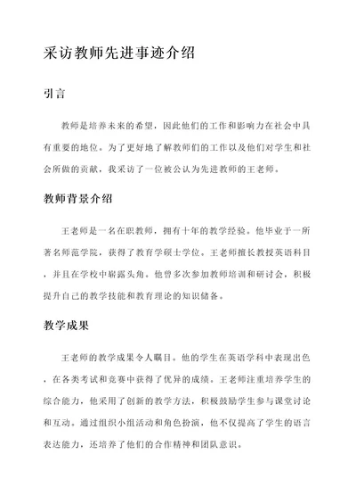 采访教师先进事迹介绍