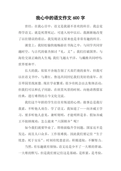 我心中的语文作文600字.docx