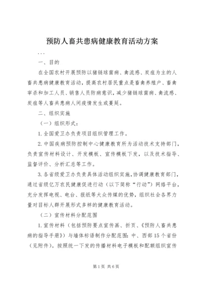 预防人畜共患病健康教育活动方案 (2).docx