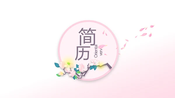 粉色小清新个人简历面试自我介绍动态PPT模板