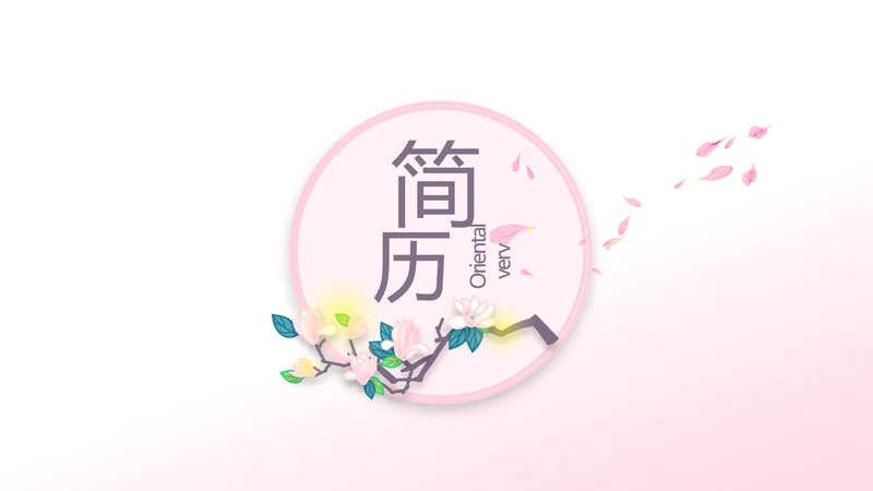 粉色小清新个人简历面试自我介绍动态PPT模板