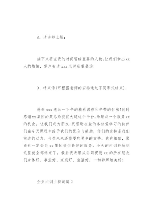 企业内训主持词开场白和基本流程.docx