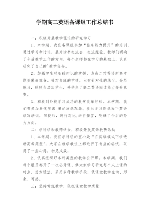 学期高二英语备课组工作总结书.docx