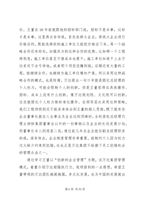 学习《王健林先生谈万达超强执行力》读后感002.docx