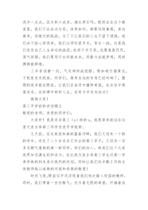 高三开学前的讲话稿.docx