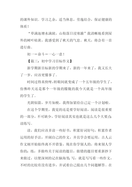 初中学习目标作文.docx