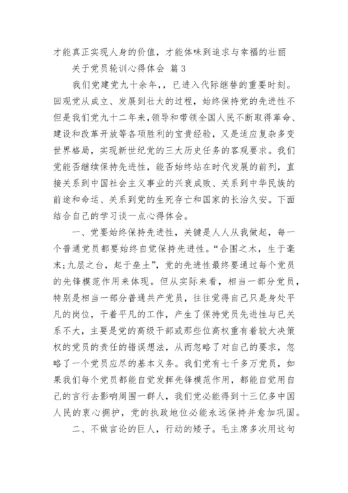 关于党员轮训心得体会.docx