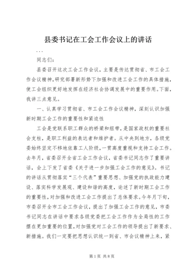 县委书记在工会工作会议上的讲话 (4).docx