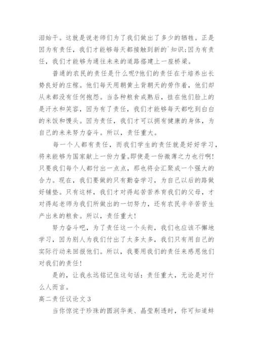 高二责任议论文.docx
