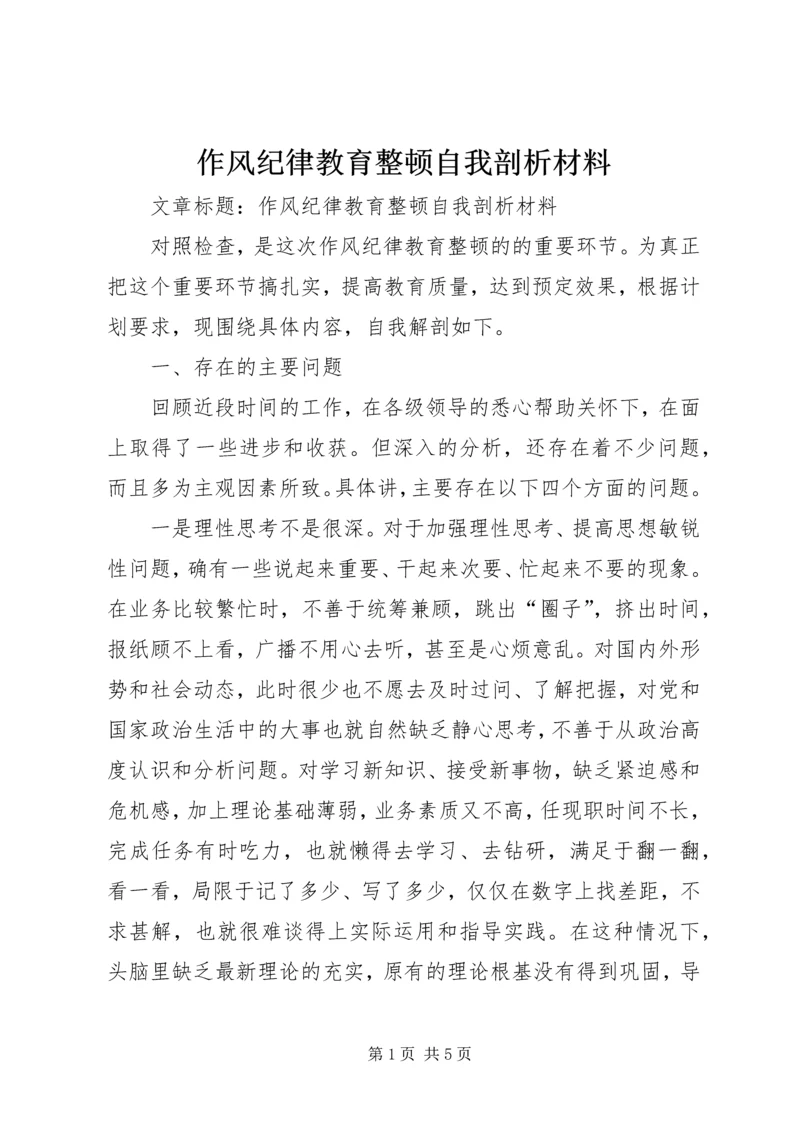 作风纪律教育整顿自我剖析材料.docx