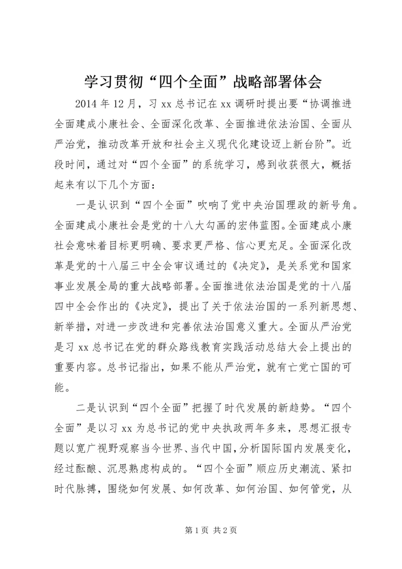 学习贯彻“四个全面”战略部署体会.docx