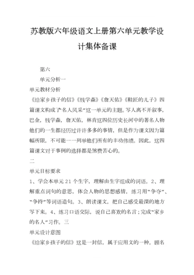 苏教版六年级语文上册第六单元教学设计集体备课.docx