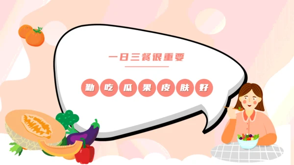 科学饮食身体棒健康教育教学通用PPT模板