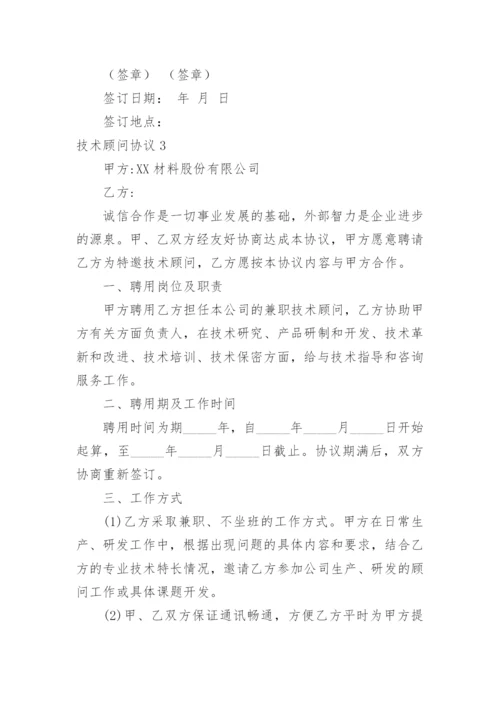 技术顾问协议.docx
