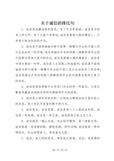 关于诚信的排比句.docx