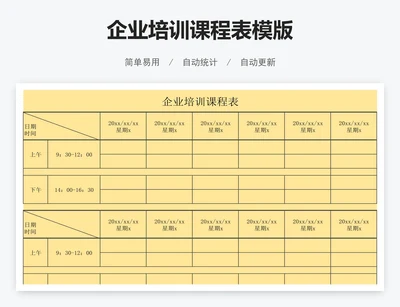 企业培训课程表模版