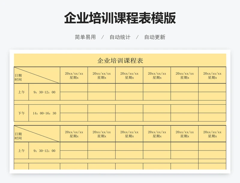企业培训课程表模版
