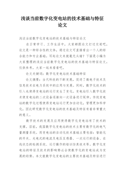 浅谈当前数字化变电站的技术基础与特征论文.docx