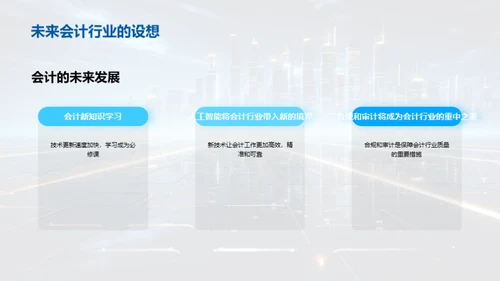 审计未来：数字化会计展望