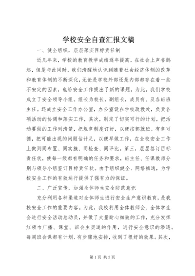 学校安全自查汇报文稿 (2).docx