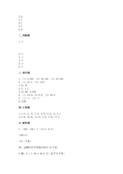 苏教版五年级上册数学第四单元 小数加法和减法 测试卷【历年真题】.docx