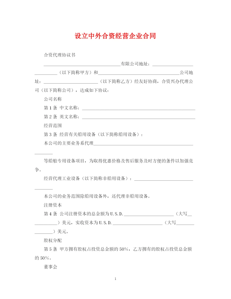 2023年设立中外合资经营企业合同.docx