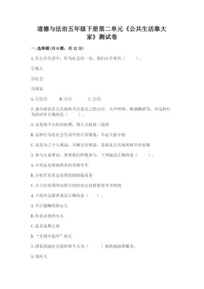 道德与法治五年级下册第二单元《公共生活靠大家》测试卷精品有答案.docx