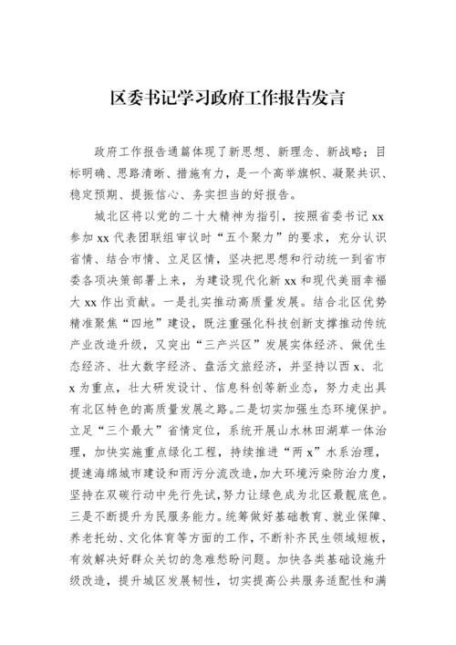 【研讨发言】学习政府工作报告发言材料-7篇.docx