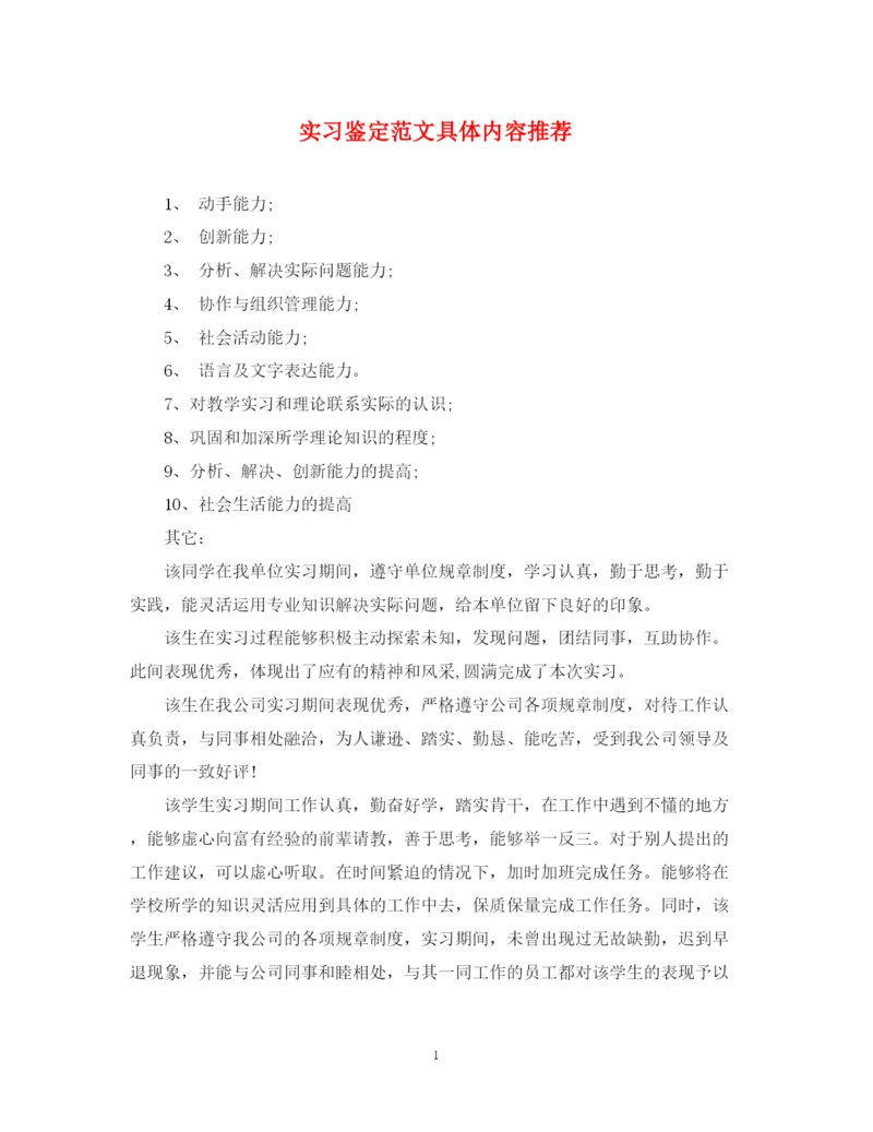 精编之实习鉴定范文具体内容推荐.docx