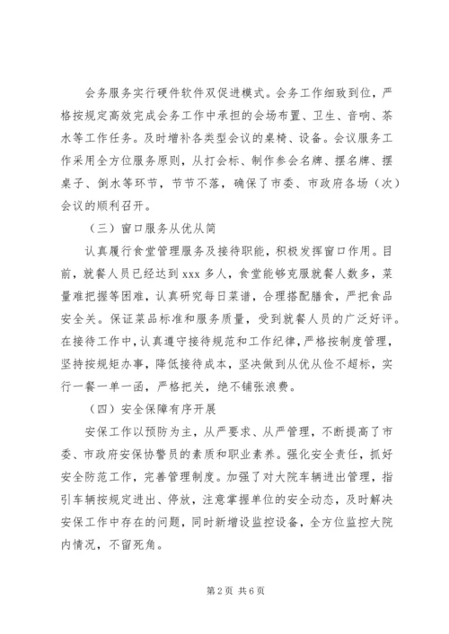 机关事务服务中心XX年工作总结及XX年工作安排范文（1）.docx