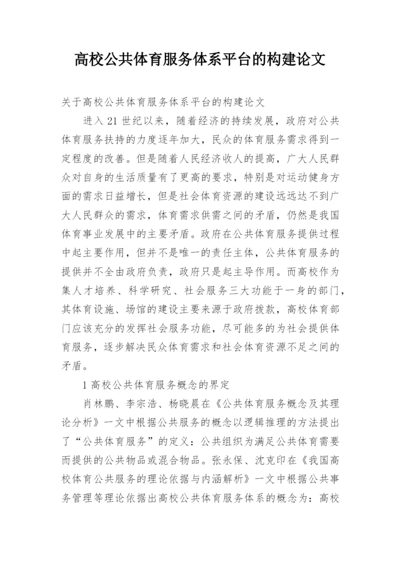 高校公共体育服务体系平台的构建论文.docx