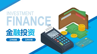 蓝色商务银行金融理财投资财务财富PPT模板