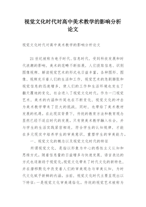 视觉文化时代对高中美术教学的影响分析论文.docx