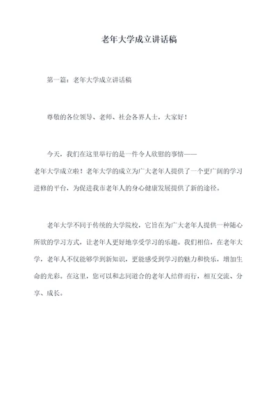 老年大学成立讲话稿